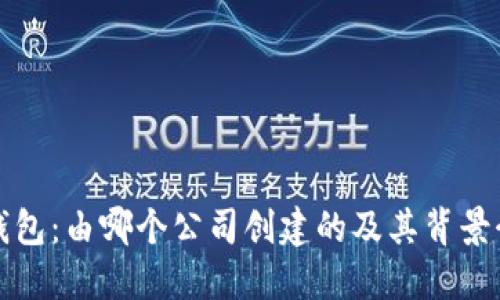 TP钱包：由哪个公司创建的及其背景介绍