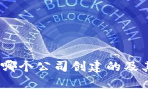 TP钱包：由哪个公司创建的及其背景介绍