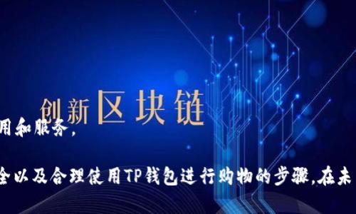   探索TP钱包在亚马逊的应用与安全性 / 
 guanjianci TP钱包, 亚马逊, 数字钱包 /guanjianci 

什么是TP钱包？
TP钱包是一种多功能数字钱包，支持多种加密货币和资产管理。随着区块链技术的不断发展，TP钱包逐渐成为了许多加密货币用户的首选工具，能够方便地进行资产管理、交易和存储。它不仅支持主流的数字货币，也能兼容一些新兴的币种，使用户能够在一个平台上管理所有的数字资产。

TP钱包的用户界面友好，操作简单，适合各种技术水平的用户。不管是老手还是新手，都能很快上手。随着手机应用的普及，TP钱包也推出了移动版本，用户可以随时随地进行交易，方便快捷。

TP钱包在亚马逊的使用场景
亚马逊作为全球最大的在线零售平台之一，已逐渐开始探索与数字货币和区块链技术的结合。TP钱包作为一种流行的数字钱包，其在亚马逊的应用场景主要体现在以下几个方面：

1. **支付方式**：消费者可以通过TP钱包在亚马逊上购买商品，使用持有的数字货币进行支付。TP钱包支持多种支付方式，包括以太坊、比特币等，使交易变得更加方便。

2. **资产管理**：用户可以通过TP钱包管理他们在亚马逊上的购买记录和交易历史，甚至可以将商品的购买信息与自己的加密资产联系起来，形成账本。

3. **安全交易**：TP钱包在安全性上有着良好的表现，采用多种安全措施保护用户资产。在亚马逊这样的电商平台上，其安全优势显得尤为重要。

TP钱包的安全性如何保障？
安全性是用户选择TP钱包时考虑的重要因素。TP钱包通过以下几种方式保障其用户资产的安全：

1. **私钥管理**：TP钱包采用非托管模式，用户对自己的私钥完全掌握。这意味着用户的资产不会被第三方机构控制，安全性大大提升。

2. **数据加密**：TP钱包使用先进的加密技术，确保用户数据在传输和存储过程中不会被窃取。

3. **多重身份认证**：用户在进行交易时，需要通过多重身份认证 (如两步验证) 提高安全性，有效防止未经授权的访问。

4. **冷钱包和热钱包结合**：TP钱包采用冷钱包和热钱包相结合的模式，用户的大部分资产存储在冷钱包中，只有小部分在热钱包中用于日常交易，从而降低了被黑客攻击的风险。

TP钱包与亚马逊的合作前景如何？
在数字货币逐渐被大众接受的今天，TP钱包与亚马逊之间的合作潜力巨大。以下是一些可能的合作前景：

1. **直接支付支持**：亚马逊若能正式支持TP钱包进行支付，将会吸引大量加密货币用户。美食、电子产品、时尚商品的购买都可以通过数字货币完成，为用户提供更多选择。

2. **会员体系**：TP钱包可以与亚马逊的会员体系结合，用户通过持有TP钱包内的代币获得额外的购物折扣或积分，这将有助于忠诚度的提升。

3. **新商品的发布**：随着TP钱包技术的演进，亚马逊可以利用这一平台发布基于区块链的新商品，例如数字艺术品或NFTs，使购物体验更具创新性。

怎样使用TP钱包在亚马逊购物？
使用TP钱包在亚马逊购物的步骤如下：

1. **下载并注册TP钱包**：首先，用户需要在手机应用商店下载TP钱包应用，并进行注册。用户需要设置密码和备份自己的私钥，以确保安全。

2. **充值数字货币**：用户需要向TP钱包中充值数字货币，先购买相关的加密资产，然后将其转入TP钱包中。

3. **选择商品并支付**：在亚马逊上选取心仪的商品，在支付页面选择“TP钱包”作为支付方式，按照指引完成支付。期间会有安全验证步骤，确保交易安全。

TP钱包在未来电商中的应用方向
随着区块链技术的发展，TP钱包在未来的电商平台中有着广阔的应用前景。以下是一些可能的应用方向：

1. **智能合约**：使用TP钱包的交易不仅限于商品购买，未来还可通过智能合约自动完成条件交易，为各方提供极大的便利。

2. **全球跨境支付**：TP钱包可以成为一个全球性跨境支付工具，用户可以方便地进行国际购物，避免高额的汇率损失和手续费。

3. **社区和合作**：TP钱包可以与其他电商平台和服务进行合作，构建一个可信赖的数字经济生态。

常见问题
h41. TP钱包安全吗？/h4
TP钱包的安全性主要体现在全面的安全措施上，包括私钥管理、数据加密、多重身份认证等。用户需要定期更新密码，确保安全。
  
h42. 如何在亚马逊上使用TP钱包支付？/h4
用户首先需要在TP钱包中充值数字货币，然后在亚马逊支付时选择TP钱包作为支付选项，按照系统提示完成交易。
  
h43. TP钱包支持哪些数字货币？/h4
TP钱包支持的数字货币种类繁多，包括比特币、以太坊、莱特币等。用户可根据自己的需求选择合适的币种。

h44. TP钱包的使用费用如何？/h4
TP钱包在某些交易中可能会收取网络手续费，具体费用会因币种和网络而异，用户在进行交易前需要查看相关费用信息。
  
h45. TP钱包在哪些平台上可用？/h4
TP钱包作为一种数字钱包，可以在多个平台上使用，包括但不限于亚马逊、eBay等电商平台，同时也适用于各种区块链应用和服务。

通过以上内容的解析，我们可以知道TP钱包在亚马逊平台的潜力和应用前景，同时也了解到用户应该如何保障自己的安全以及合理使用TP钱包进行购物的步骤。在未来，随着数字货币与电商的结合不断深入，TP钱包将会为用户提供更加多样化的购物体验。