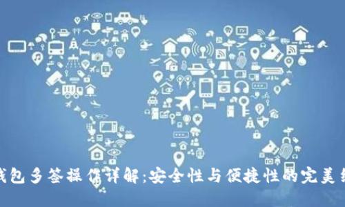 TP钱包多签操作详解：安全性与便捷性的完美结合