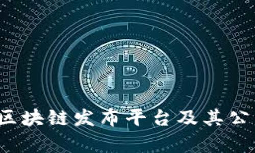 2023年区块链发布平台及其公司全解析