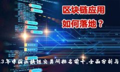 2023年中国区块链交易所排名前十，全面分析与展