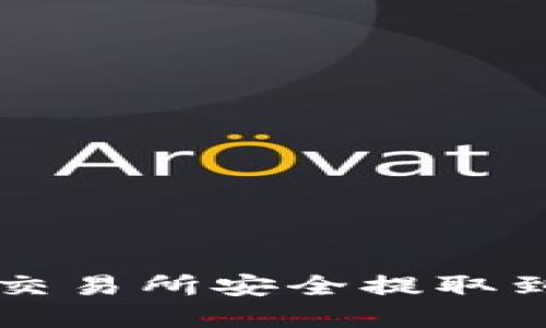  如何将数字资产从交易所安全提取到TP钱包：全方位指南