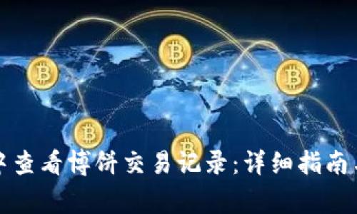 如何在TP钱包中查看博饼交易记录：详细指南与常见问题解答
