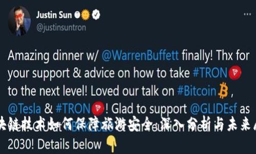 区块链技术如何保障旅游安全：深入分析与未来展望