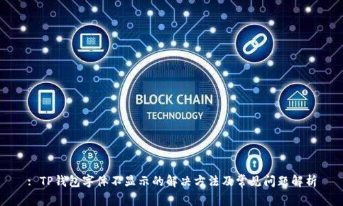 : TP钱包字体不显示的解决方法及常见问题解析