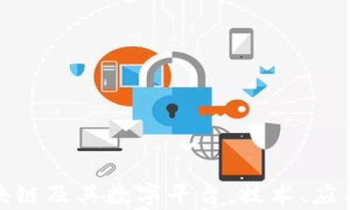 
全面解析区块链及其数字平台：技术、应用与未来趋势