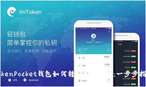 TokenPocket钱包如何转入加密货币：一步步指南