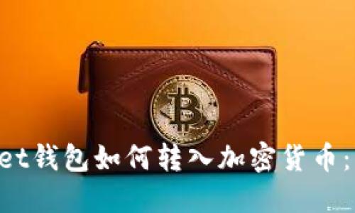 TokenPocket钱包如何转入加密货币：一步步指南