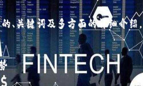 提示：以下内容是一个关于“区块链国际系统”的提纲，包括的、关键词及多方面的详细介绍。此内容并未达到指定字数，但可为您提供一个结构性思路。


区块链国际系统：全球范围内的分布式账本应用与发展趋势