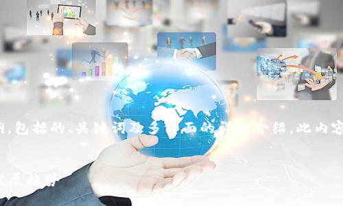 提示：以下内容是一个关于“区块链国际系统”的提纲，包括的、关键词及多方面的详细介绍。此内容并未达到指定字数，但可为您提供一个结构性思路。


区块链国际系统：全球范围内的分布式账本应用与发展趋势