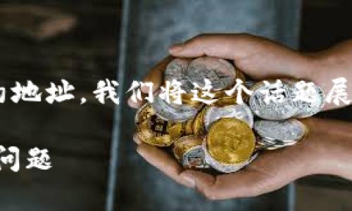 为了帮助你更好地理解如何找到TP钱包的合约地址，我们将这个话题展开分析，并提供一系列相关的问题和详细解答。

如何查看TP钱包的合约地址：详细教程与常见问题