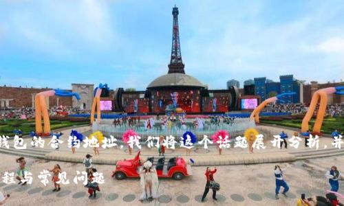 为了帮助你更好地理解如何找到TP钱包的合约地址，我们将这个话题展开分析，并提供一系列相关的问题和详细解答。

如何查看TP钱包的合约地址：详细教程与常见问题