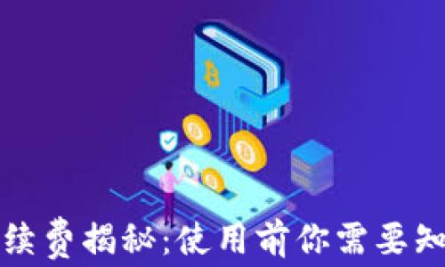 
TP钱包手续费揭秘：使用前你需要知道的一切