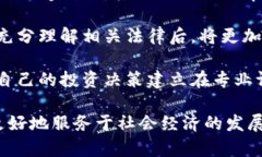 区块链投资骗局的全面解析：如何识别和防范区