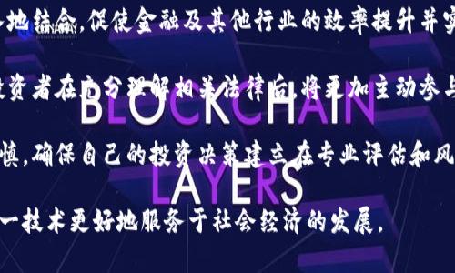 区块链投资骗局的全面解析：如何识别和防范

区块链, 投资骗局, 防范措施/guanjianci

区块链技术近年来因其去中心化、安全透明等特点受到广泛关注，然而随之而来的却是层出不穷的投资骗局。这些骗局以区块链为名，吸引投资者的资金，给投资者造成了巨大的经济损失。本文将深入探讨区块链投资骗局的类型、识别方法、防范措施等内容，帮助投资者更好地识别和保护自己。

区块链投资骗局的类型
区块链投资骗局的类型多种多样，各种圈套常常借助区块链技术的复杂性，令投资者无法辨认真伪。以下是一些常见的区块链投资骗局类型：

1. **虚假ICO (Initial Coin Offering)**：这是最常见的骗局形式之一。骗子通常会创建一款新币，并以ICO的形式募集投资。许多ICO会展示一份光鲜亮丽的白皮书，承诺高额回报，然而一旦募集到资金，项目团体通常会迅速消失，投资者也很难追讨损失。

2. **庞氏骗局**：这类骗局通过高额利息回报吸引投资者，然后用新投资者的资金去支付旧投资者的回报。在这些骗局中，资金并没有实际投资于任何合法项目，最终难以维持，导致大部分投资者的血本无归。

3. **假冒交易平台**：一些骗子创建虚假的区块链交易平台，吸引投资者进行交易。当投资者试图提款时，发现无法提现，甚至平台已经关闭。

4. **加密货币“矿机”投资**：一些项目声称可以让投资者购买矿机参与挖矿，承诺给予丰厚的回报。然而，往往矿机的实际运作成本远高于投资者的想象，且实际上没有产生任何价值。

5. **社交媒体推广骗局**：在社交媒体上，有不少推广链接向公众推销所谓的“快速致富”项目，声称能够利用区块链技术迅速致富。这些项目大多是用“传销”形式运作，一旦新参与者减少，早期投资者便无法得到回报。

识别区块链投资骗局的标志
在面对各类投资项目时，投资者在做出决定前需保持警惕。以下标志可以帮助投资者识别潜在的投资骗局：

1. **过高的回报承诺**：如果一个项目承诺的回报远高于市场常见水平，甚至保证投资者稳赚不赔，很可能是骗局。合法的投资通常会伴随一定风险，而不是毫无风险的承诺。

2. **缺乏透明度**：骗子往往不愿意透露团队的背景和项目的真实情况。一个合法的项目通常会提供其团队成员的详细信息、项目进展和资金使用透明度等。

3. **诱导性营销**：诈骗者常常利用网络宣传来吸引投资者，夸大宣传，甚至使用虚假的用户经验、虚构的成功案例来误导投资者。

4. **不可追溯的资金流向**：投资者有权要求知道其资金的去向，如果项目方不能有效地说明资金的使用，那就需要特别小心。

5. **法律风险**：若项目所在国家或地区的法律对该项目有所限制，或未注册，投资者的资金有可能处于极大的法律风险之中。

如何防范区块链投资骗局
面对复杂多变的投资环境，投资者采取有效的防范措施至关重要。以下是一些防范技巧：

1. **充分研究项目**：投资者在选择投资项目前应尽可能全面地研究项目，包括白皮书的内容、团队成员的背景、项目的实施进度、市场的接受程度等。

2. **求证信息**：尽量找寻第三方信息来源，比如金融网站、专业研究报告、专业人士的评论等，以验证项目的合法性和可行性。

3. **分散投资风险**：不要将所有资金投入单一项目。将投资分散到多个项目中，即使某个项目出现问题，也可以减少整体损失。

4. **关注社区反馈**：通过参与项目相关的社区、社交平台等，收集其他投资者的反馈和意见，积极关注投资项目的动态信息。

5. **咨询专业人士**：若投资者对某个项目的合法性仍旧持有疑虑，可以咨询金融顾问或者法律专家的意见，寻求专业的评估与建议。

区块链投资骗局带来的影响
投资骗局不仅对投资者产生重大经济影响，还有更广泛的社会影响：

1. **经济损失**：受害者在骗局中往往倾家荡产，失去积蓄，对其个人和家庭生活造成显著影响。而更大范围的不法行为会造成社会信任的缺失，影响到区块链行业的合法发展的环境。

2. **技术的负面影响**：当区块链技术与投资骗局的新闻不断被报道时，社会公众对该技术的信任度逐渐下降，可能造成技术发展的停滞，不利于市场的规范化发展。

3. **法律和政策压力增加**：由于投资骗局时常伴随的不法行为，监管机构和法律政策不断趋向严苛。新法规的实施将限制和打击不合法的区块链项目，这对于合规创新的企业造成了双重压力。

相关问题讨论

1. 区块链和传统金融之间的区别有哪些？
区块链技术与传统金融体系之间存在着显著的区别，这些区别使得区块链在提供金融服务时具有独特的优势与挑战。首先，区块链是一种去中心化的技术，所有的交易记录都存储在分布式账本中，而传统金融则依赖中心化的银行及金融机构进行管理。

其次，区块链交易的透明性远高于传统金融系统。所有交易数据在区块链上公开且可验证，任何人都可以查看。相比之下，传统金融往往缺乏透明度，许多操作和流程缺乏可追踪性。

此外，区块链能够提供更高的安全性。区块链技术通过加密算法保护数据，增加恶意篡改的难度，而传统金融则可能受到黑客攻击、内部操作风险等因素的影响。

最后，区块链提供全球化服务，无论身处何地，只要有网络连接，用户便可参与交易。而传统金融跨国交易面临高昂的手续费和时间成本，限制了其服务范围。

2. 什么样的监管方式可以有效防范区块链投资骗局？
有效的监管方式是防范区块链投资骗局的关键。首先，要建立完善的法规体系，确保区块链项目合规运行。政府应鼓励合法项目申请注册，并对项目进行定期审查和评估，确保项目方信息透明。

其次，要加强对公众的教育与宣传，提高投资者的风险识别意识。通过政府与金融机构的合作，提供区块链技术和金融知识的普及，让更多人了解到投资的风险。

最后，政府应当设立相关的监督机构，专门负责监测区块链投资市场的动态，对于可疑的项目及时开展深入调查，对于发现的问题进行查处。同时，要建立信息共享机制，将相关数据提供给社会公众，增强投资者的决策能力。

3. 如何利用区块链技术提升投资安全性？
区块链技术本身具有的特性可以在一定程度上提升投资安全性。首先，区块链的去中心化属性使得不再依赖单一保管方，从而减少了对传统金融体系风险的依赖，降低了单点故障的风险。

其次，智能合约的应用能够实现自动化执行合约条款，确保合同的合规性与透明度，降低人为干预的可能性，给投资者提供更高的安全保障。

此外，通过区块链数据记录的不可篡改性，投资者可以随时查看交易历史，实时监测资金流向，提升信任度。投资者可以利用这些优势，选择经过验证的项目参与投资，有效避免潜在骗局。

4. 已经上当受骗的投资者应该如何维权？
对于已遭受投资骗局的受害者，首先要保持冷静，尽量收集证据，形成完整的案卷。在有必要的情况下，及时向当地警方报案。如果投资是在网络平台进行的，还可以联系相关的金融监管部门，要求追踪资金流向。

其次，可以寻求法律援助，向专业律师咨询法律意见，以确认自己的权益。在某些国家和地区，或者特定情况之下，投资者有可能通过集体诉讼的方式进行维权，要求诈骗者赔偿损失。

此外，失去信任的受害投资者应主动寻找其他投资者，形成维权小组，通过集体的力量，寻找机会共同维权，增加对方的心理压力，可能会促使骗子归还资金。

5. 未来区块链技术的发展趋势如何？
区块链技术未来的发展趋势将会朝着多个方面深入推进。首先，区块链技术将与人工智能、大数据、物联网等其他技术更深入地结合，促使金融及其他行业的效率提升并实现自动化。

其次，随着法律法规逐步完善，各国政府开始关注区块链的合规性及监管问题，这将使得区块链市场变得更加成熟与安全。投资者在充分理解相关法律后，将更加主动参与。

最后，随着更多主流企业和金融机构开始采纳区块链，潜在的投资机会将更加丰富，投资者在诸多项目中也需保持理性和审慎，确保自己的投资决策建立在专业评估和风险意识的基础之上。

总体而言，区块链技术的发展有助于提升各类交易的效率和安全性，同时也需要社会各界的共同努力以防范潜在风险，让这一技术更好地服务于社会经济的发展。