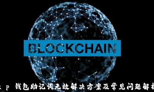 
t p 钱包助记词无效解决方案及常见问题解析