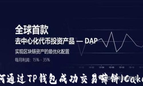 
如何通过TP钱包成功交易薄饼（Cake）?