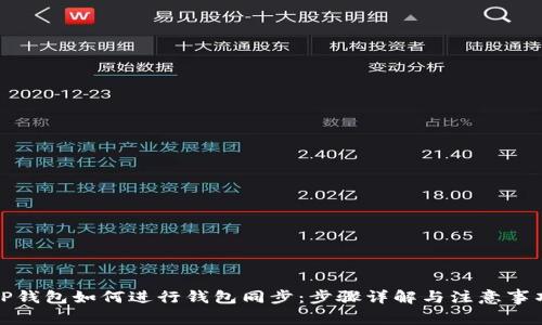 TP钱包如何进行钱包同步：步骤详解与注意事项