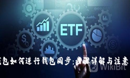 TP钱包如何进行钱包同步：步骤详解与注意事项