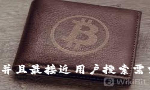 思考一个并且最接近用户搜索需求的，放进