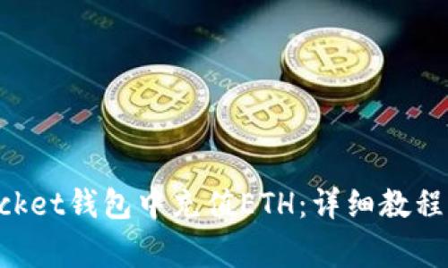 如何在TokenPocket钱包中充值ETH：详细教程与常见问题解答