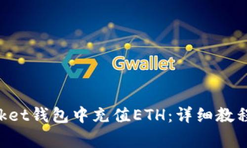 如何在TokenPocket钱包中充值ETH：详细教程与常见问题解答