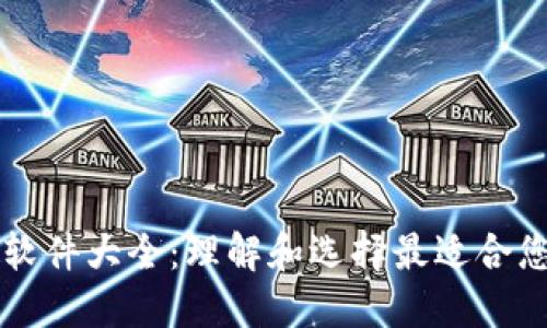 区块链应用核心软件大全：理解和选择最适合您需求的解决方案