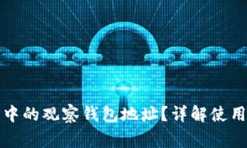 如何查找TP钱包中的观察钱包地址？详解使用方法与注意事项