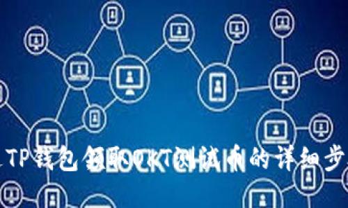 如何通过TP钱包领取OKT测试币的详细步骤与指南