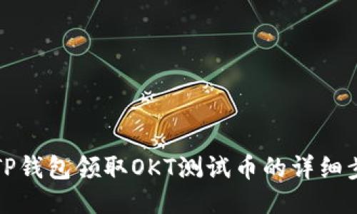 如何通过TP钱包领取OKT测试币的详细步骤与指南