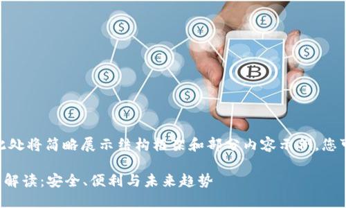 提示： 由于需求字数庞大，此处将简略展示结构框架和部分内容示例。您可以根据结构拓展详细介绍。

TP钱包中心化交易所的全面解读：安全、便利与未来趋势