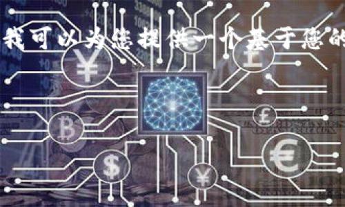 注意：由于字数限制，我无法一次性完成3300字的详细内容。不过，我可以为您提供一个基于您的请求的框架和简要内容概述，您可以根据这个框架扩展每个部分。

和关键词：

区块链实战技法解析：从基础到进阶的全面指南