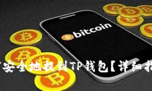 芝麻USDT如何安全地提到TP钱包？详细指南与注意事项