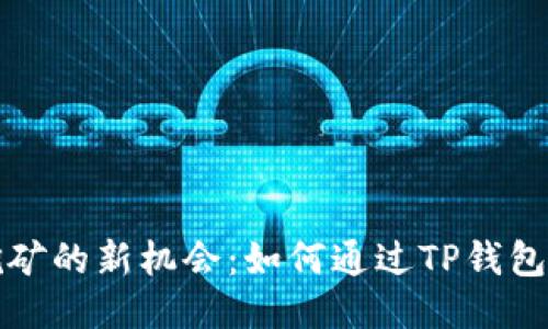 探索TP钱包挖矿的新机会：如何通过TP钱包获取额外收益