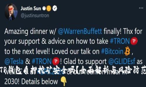 TP钱包质押挖矿安全吗？全面解析与风险防范