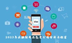 2023年区块链用品包装公司分析与推荐