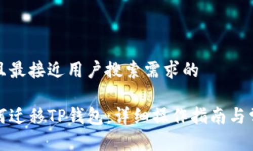 思考一个并且最接近用户搜索需求的

换手机后如何迁移TP钱包：详细操作指南与常见问题解答