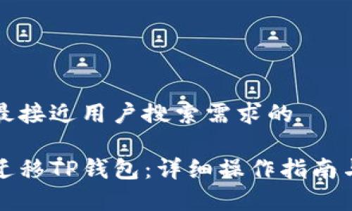 思考一个并且最接近用户搜索需求的

换手机后如何迁移TP钱包：详细操作指南与常见问题解答