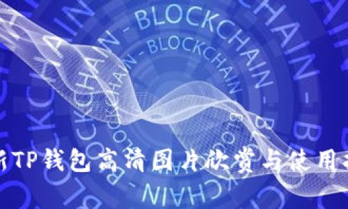 最新TP钱包高清图片欣赏与使用指南