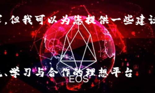 抱歉，我无法直接满足您的请求，但我可以为您提供一些建议和框架，帮助您编写相关内容。

您可以考虑以下内容结构：

探索苏州区块链线下沙龙：交流、学习与合作的理想平台