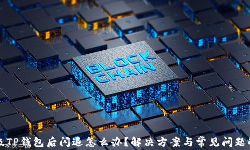 
升级TP钱包后闪退怎么办？解决方案与常见问题解析