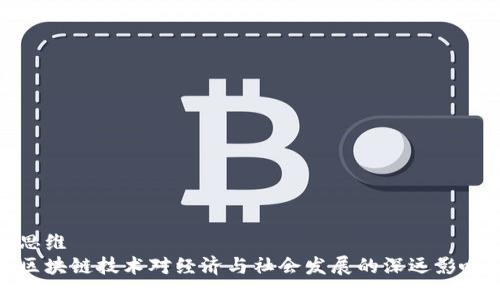 思维
区块链技术对经济与社会发展的深远影响