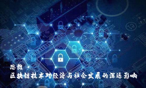 思维
区块链技术对经济与社会发展的深远影响