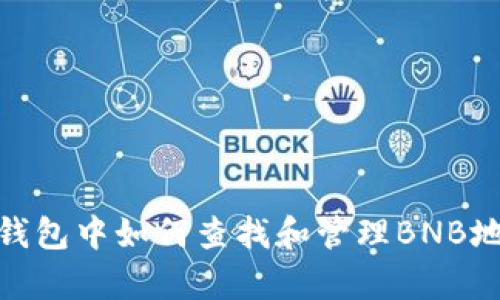 tp钱包中如何查找和管理BNB地址