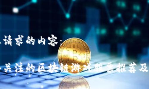 以下是您请求的内容：

国内值得关注的区块链游戏股票推荐及市场分析