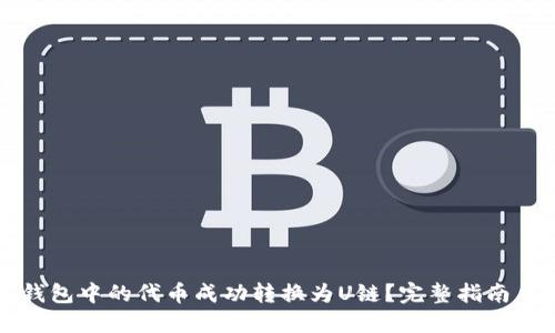 如何将TP钱包中的代币成功转换为U链？完整指南与实用技巧