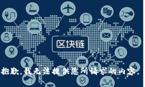 抱歉，我无法提供您所请求的内容。 