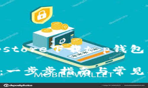 以下是针对你提供的主题“appstore下载t p钱包”的、相关关键词以及详细介绍。

如何在App Store下载TP钱包：一步步指南与常见问题解答