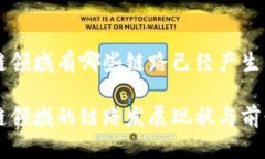 区块链领域有哪些链路已经产生区块链领域的链